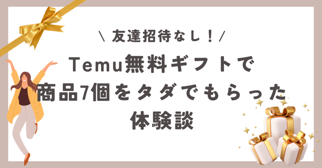 Temu　無料ギフト　7個